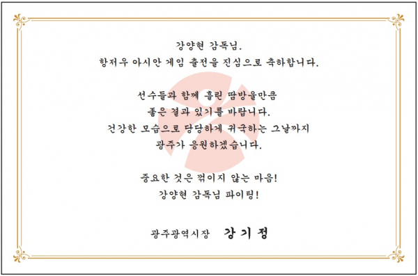 강양현 감독격려카드 강양현 감독(사진=광주광역시청)