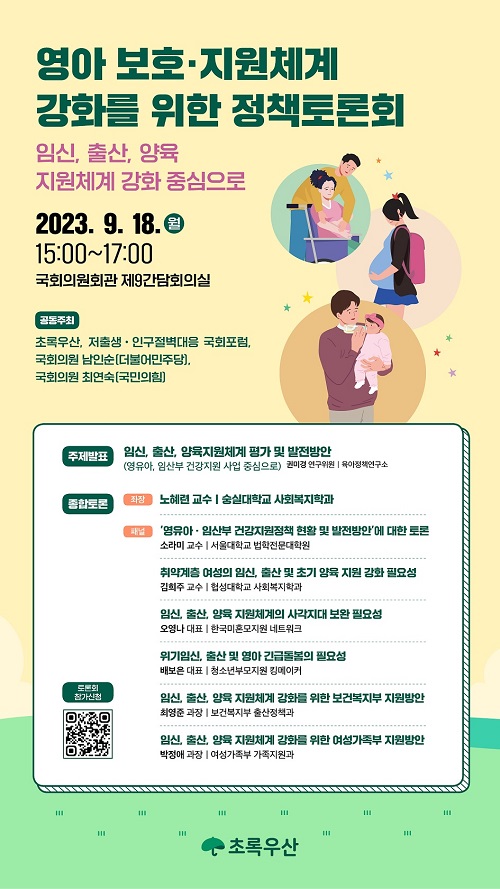 ▲ 초록우산 ‘영아 보호·지원체계 강화를 위한 정책토론회’ 포스터. [초록우산 제공]