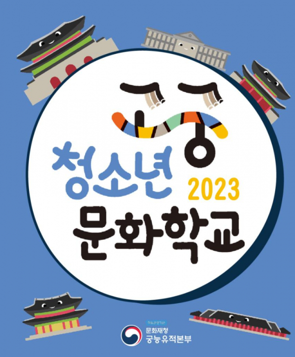 (2023 고궁청소년문화학교 포스터=궁능유적본부)