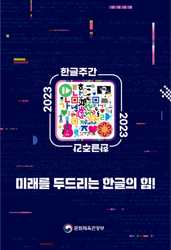 '2023 한글주간' 포스터. (사진=문화체육관광부)