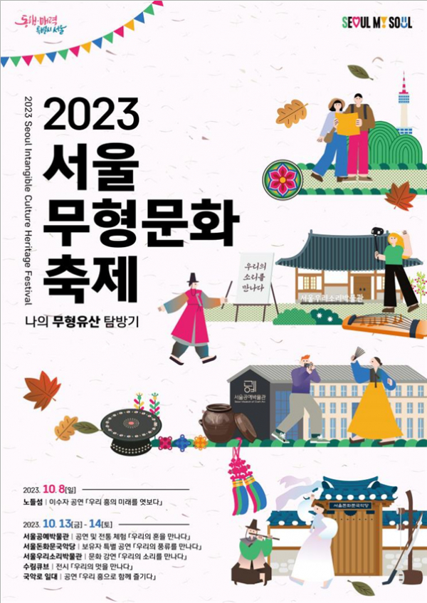 '2023 서울무형문화축제' 포스터(사진=서울시청)
