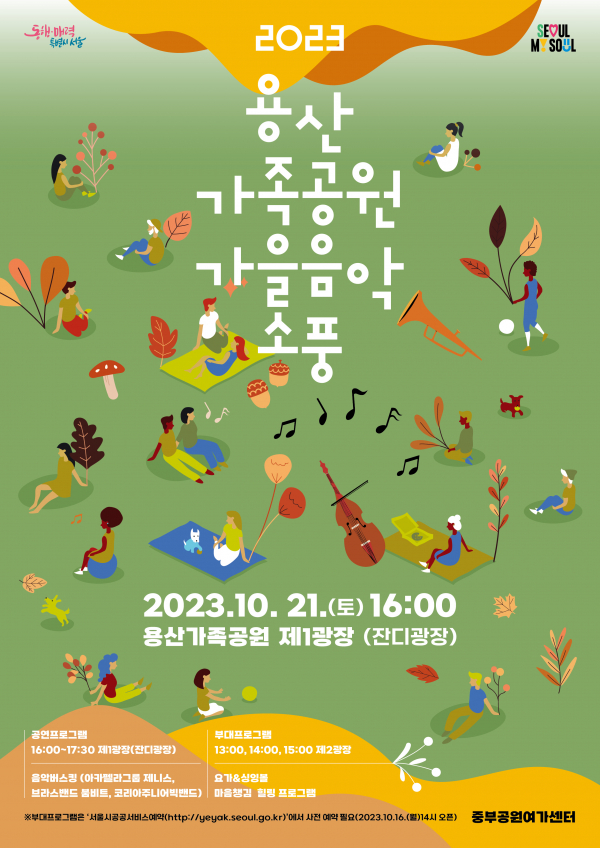 2023 용산가족공원 가을음악소풍 포스터(사진=서울시)