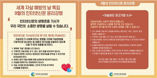 9월 이달의 윤리강령 ‘세계 자살 예방의 날 특집’. (사진=인터넷신문위원회)