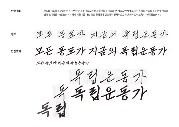 ▲ 한국저작권위원회가 공개한 "안창호체" ⓒ 한국저작권위원회