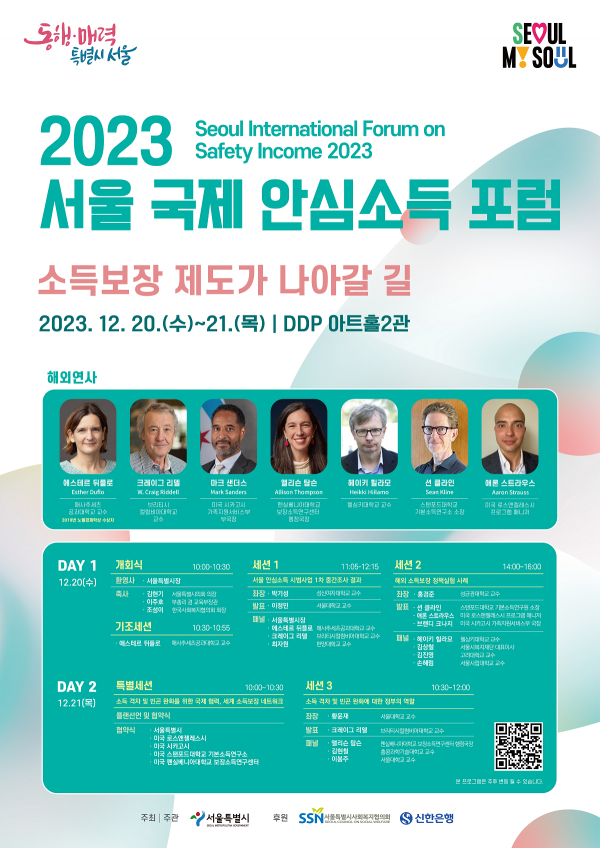 2023 서울 국제 안심소득 포럼 포스터(사진=서울특별시)