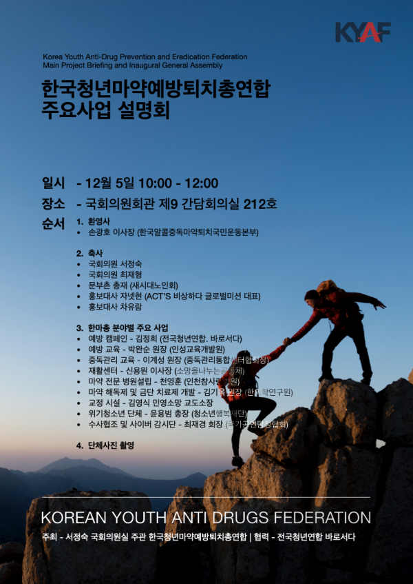 한국청년마약예방퇴치총연합 주요사업 설명회 포스터_주최측 제공