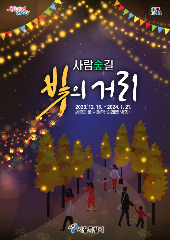 서울의 공원 겨울행사 포스터(사진=서울특별시)