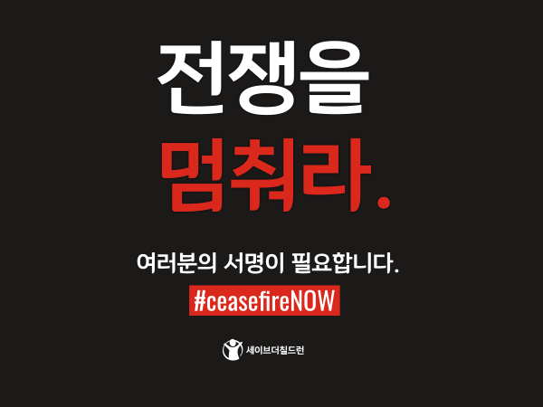 ▲ 세이브더칠드런 코리아가 '전쟁을 멈춰라 #CeasefireNOW' 캠페인을 진행한다. ⓒ 세이브더칠드런 제공