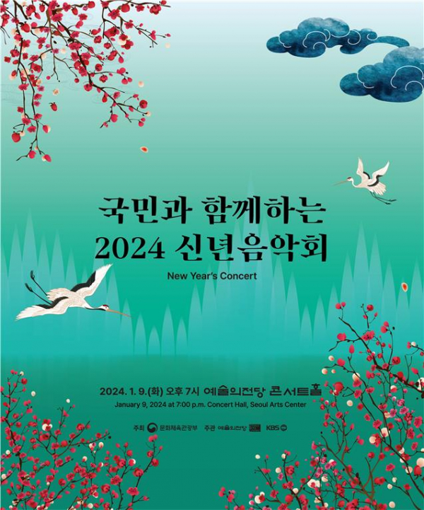 '2024 신년음악회 포스터'(사진=문화체육관광부 제공)