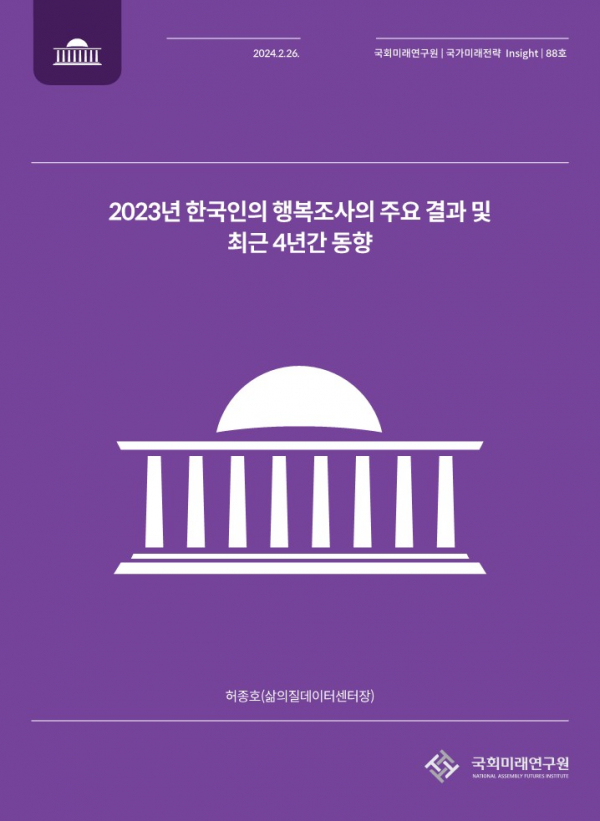 2023년 한국인의 행복조사 주요 결과 및 최근 4년간 동향 표지(자료=국회미래연구원)