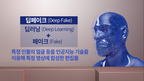 '딥페이크'(이미지=연합뉴스)