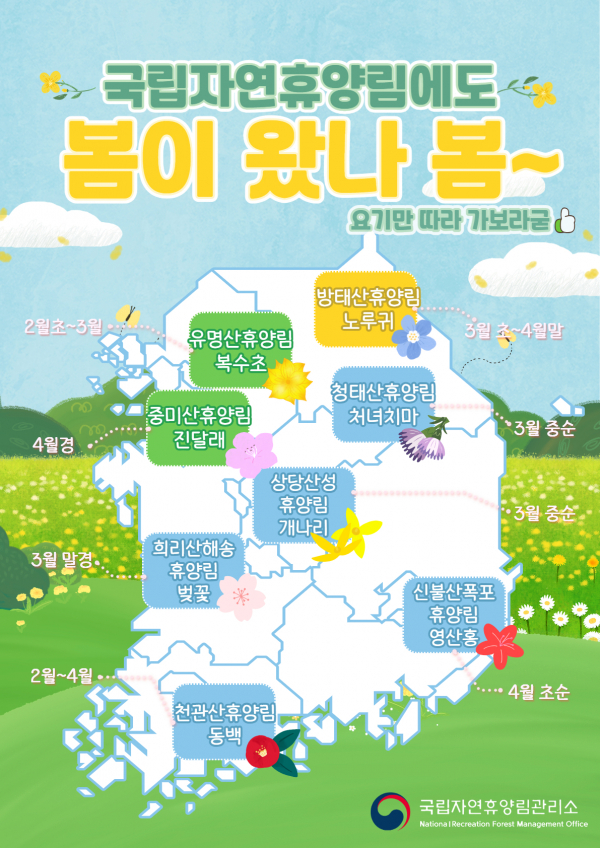 국립자연휴양림 봄꽃 지도(자료=국립자연휴양림관리소)
