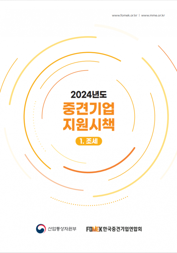 한국중견기업연합회와 산업통상자원부가 공동 발간한 '2024년도 중견기업 지원시책 : 조세편'