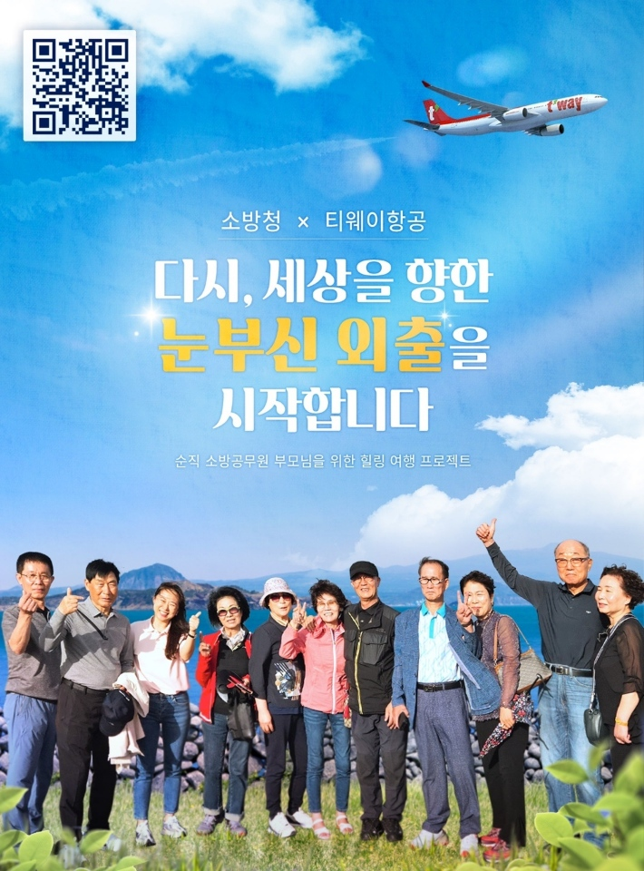 순직 소방관들의 부모 마음치유여행 : 눈부신 외출(포스터=소방청)