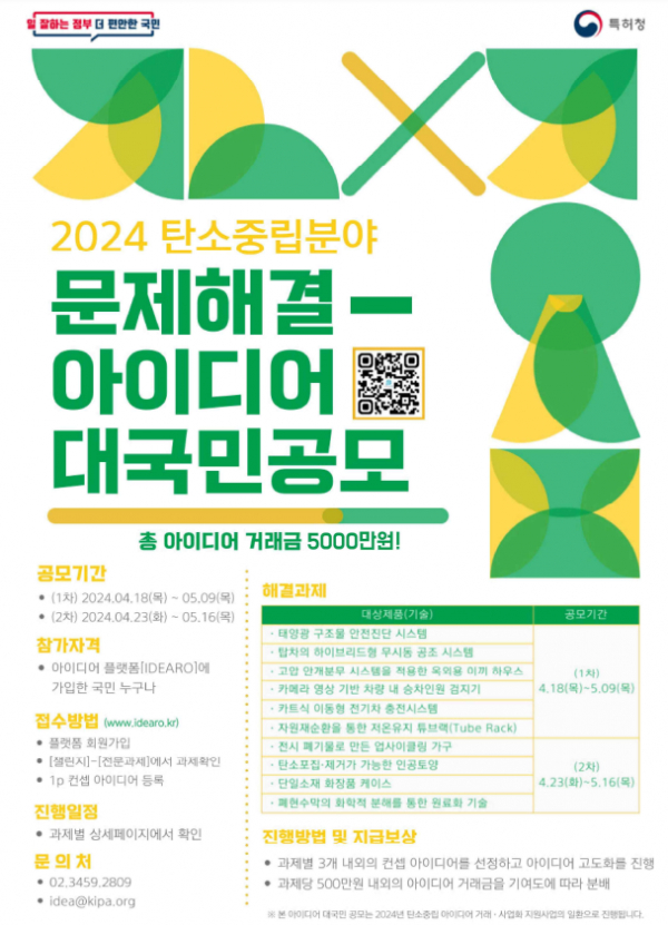 2024 탄소중립분야 문제해결-아이디어 대국민공모(포스터=특허청)