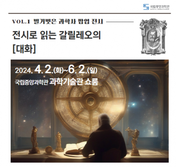 벌거벗은 과학사(이미지=국립중앙과학관)