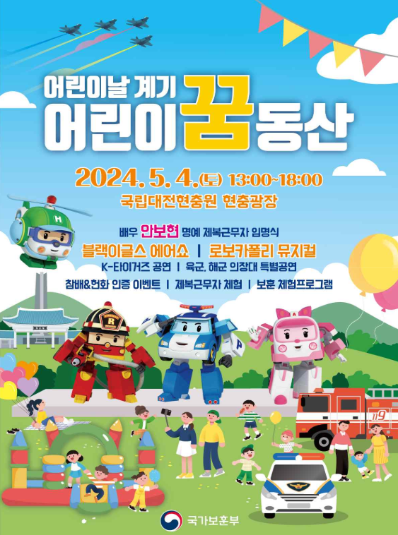 '어린이 꿈동산' 포스터(제공=국가보훈부)