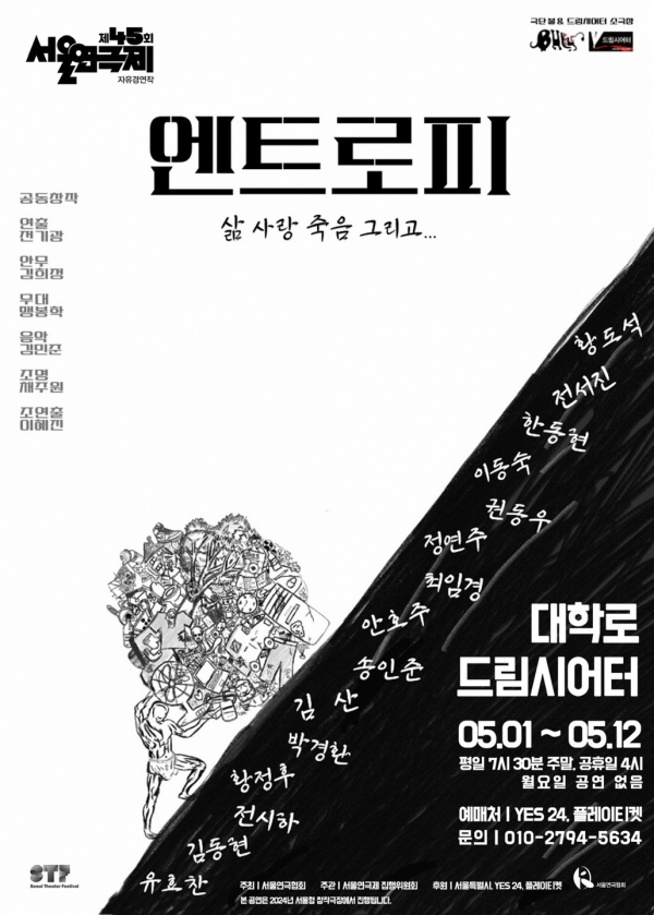 연극 '엔트로피' 포스터(제공=극단 불)