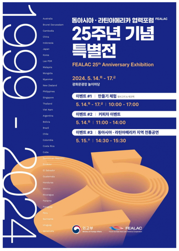 FEALAC 25주년 기념 특별전 포스터(제공=외교부)