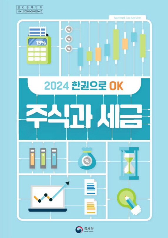 '주식과 세금' 표지(이미지=국세청)