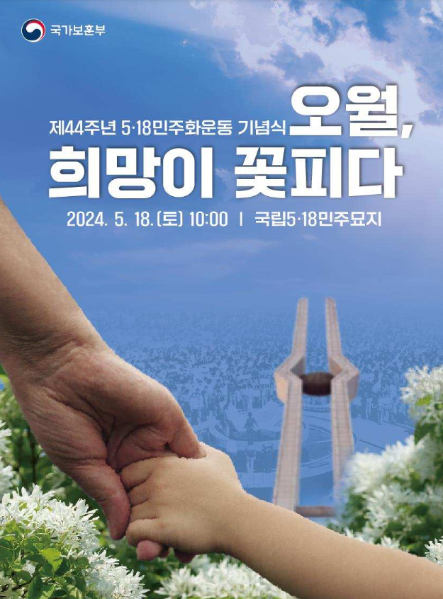 제44주년 5.18민주화운동 기념식 포스터(제공=국가보훈부)