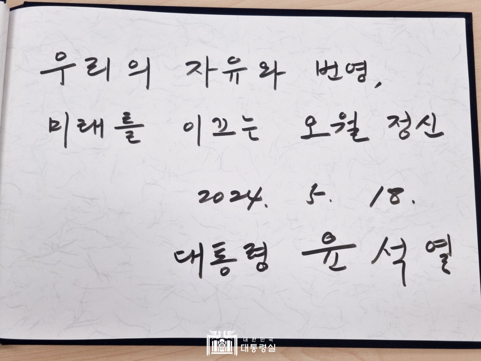 오늘 5.18민주화운동 기념식 방명록에 서명한 윤석열 대통령(사진=대통령실)