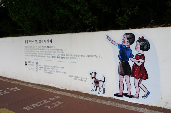 우이천에 그려진 '철수와 영이'. (사진=강북구)