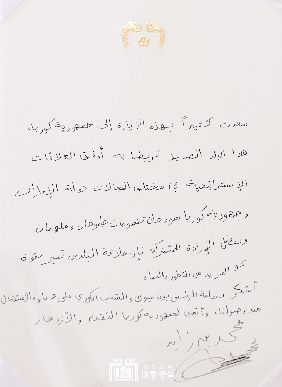 모하메드 빈 자이드 알 나흐얀 아랍에미리트연합국(UAE) 대통령의 친필(사진=대통령실)