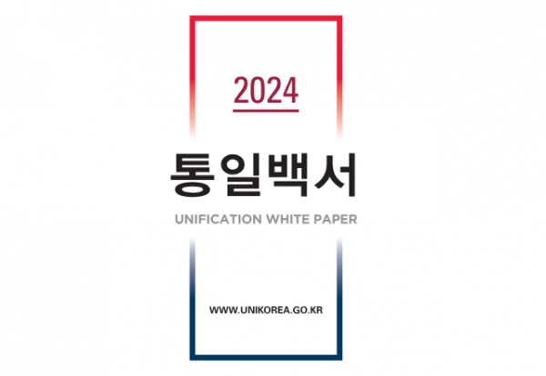 통일부가 발간한 '2024 통일백서'(이미지=통일부)