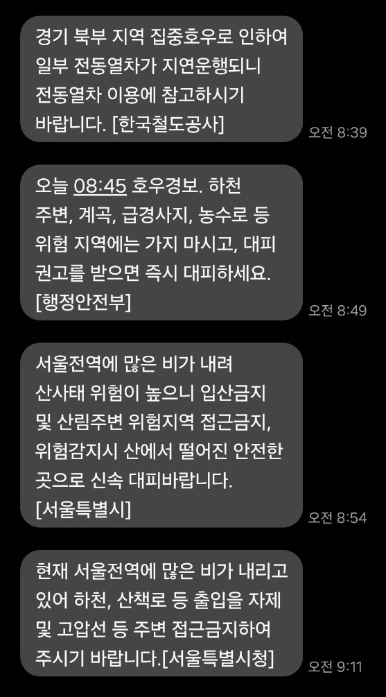 17일 오전 발송된 재난안전문자(사진=이수현 기자)