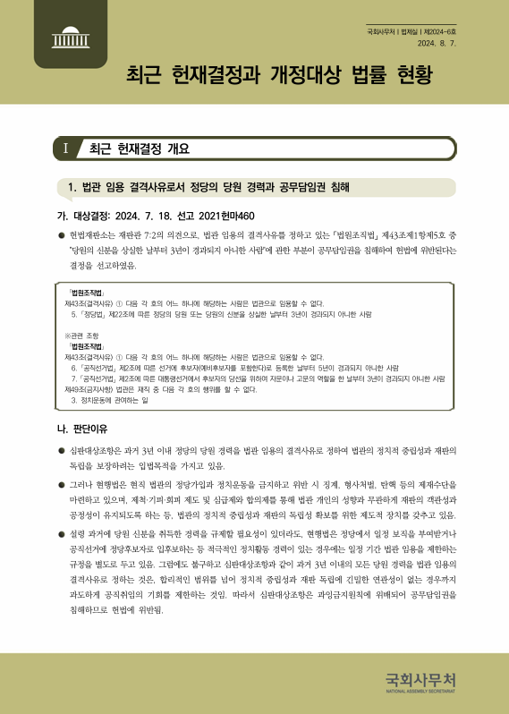 7일 발간된 '최근 헌재결정과 개정대상 법률 현황'(이미지=대한민국 국회)