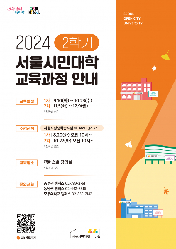 서울시민대학 교육과정 안내 포스터(사진=서울시청)