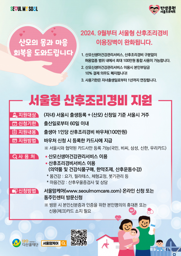 서울형 산후조리경비 지원 안내 (사진=서울시청)