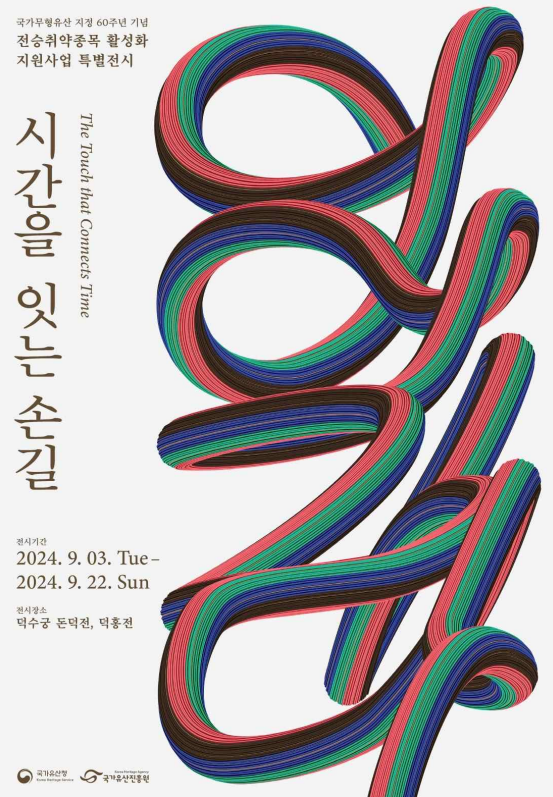 '시간을 잇는 손길'(포스터=국가유산청)