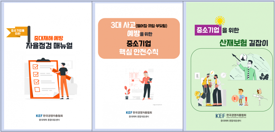 한국경영자총협회에서 발간한 '중소기업 맞춤형 안전관리·재해보상 매뉴얼' 3종(이미지=한국경영자총협회)