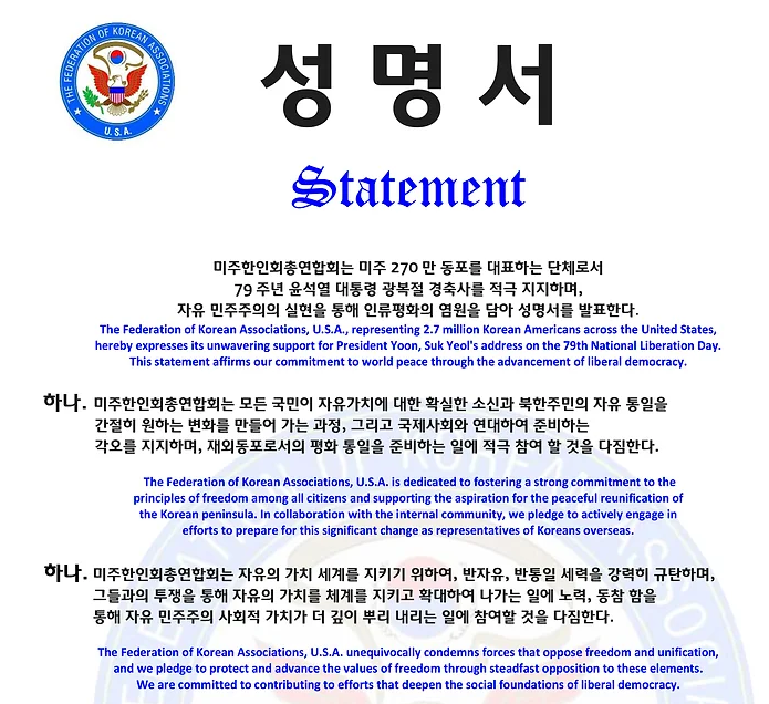 미주한인총연합회가 발표한 윤석열 대통령의 8.15 경축사 지지 성명서 중 일부(이미지=미주한인총연합회 누리집 갈무리)