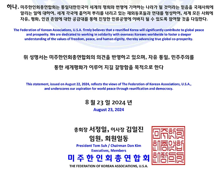 미주한인총연합회가 발표한 윤석열 대통령의 8.15 경축사 지지 성명서 중 일부(이미지=미주한인총연합회 누리집 갈무리)