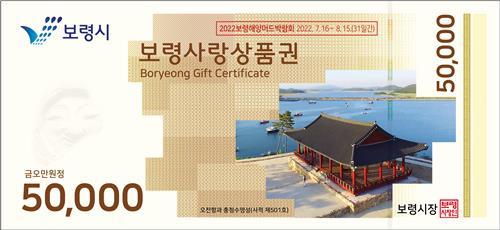 보령시에서 발행한 지역사랑상품권(사진=연합뉴스)