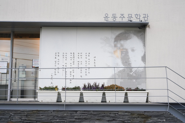 윤동주문학관. (사진=종로구)