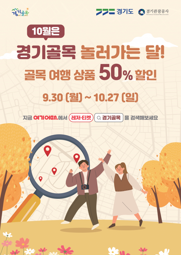 경기 관광테마 상품 기획 포스터 (사진=경기도청)