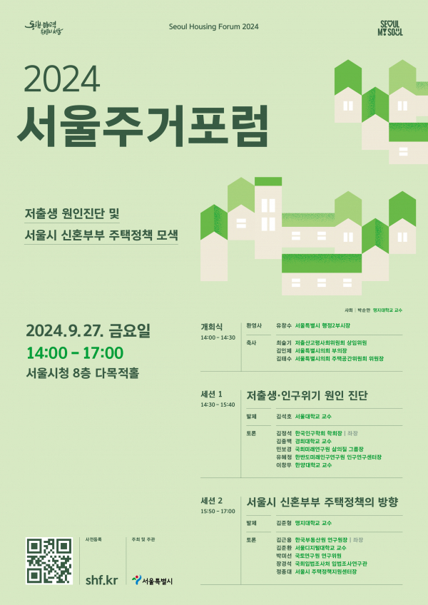 2024 서울주거포럼 포스터 (출처=서울시청)