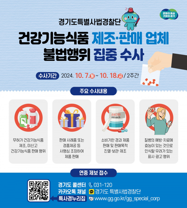 건강기능식품 수사 (사진=경기도청)