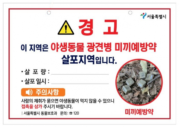 광견병 미끼예방약 살포지역 안내판(사진=서울시청)