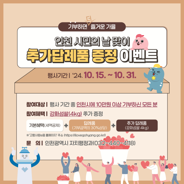 인천시 제60회 시민의 날 기념 고향사랑기부제 (사진=인천시청)