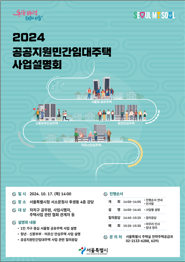 공공지원민간임대주택 사업설명회 홍보물(사진=서울시청)