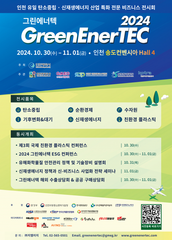 그린에너텍 공식 포스터 (사진=인천시청)
