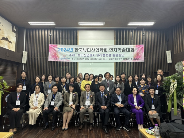 1일 열린 '2024년 한국뷰티산업학회 연차학술대회'. (사진=한국뷰티산업협회)