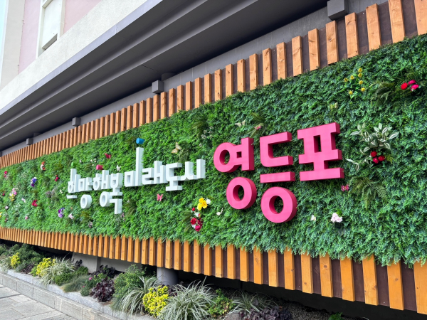 (사진=영등포구)