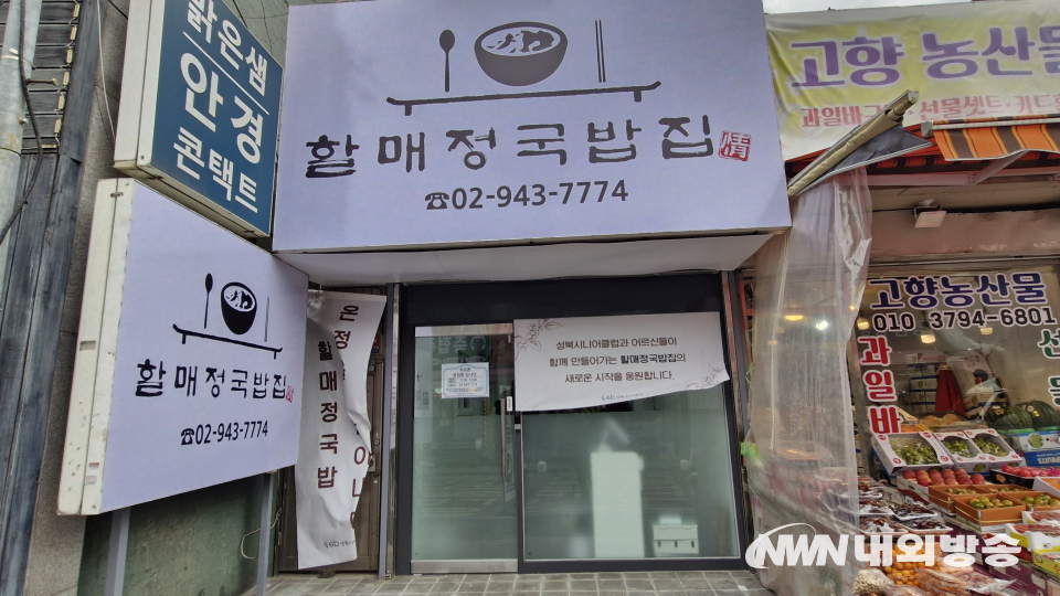 서울 성북구 장위시장에 위치한 '할매정국밥집'. (사진=임동현 기자)