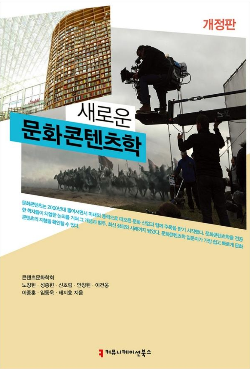 '새로운 문화콘텐츠학' 개정판. (사진=커뮤니케이션북스)